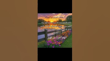 #اذكار #أذكار_الصباح #صباح_الخير # اذكار_المساء ##اللهم_آمين #دعاء #