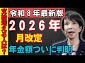 【速報】２０２６年年金引き上げ決定！「月●円」増額へ　在職老齢年金改正で働くシニア必見