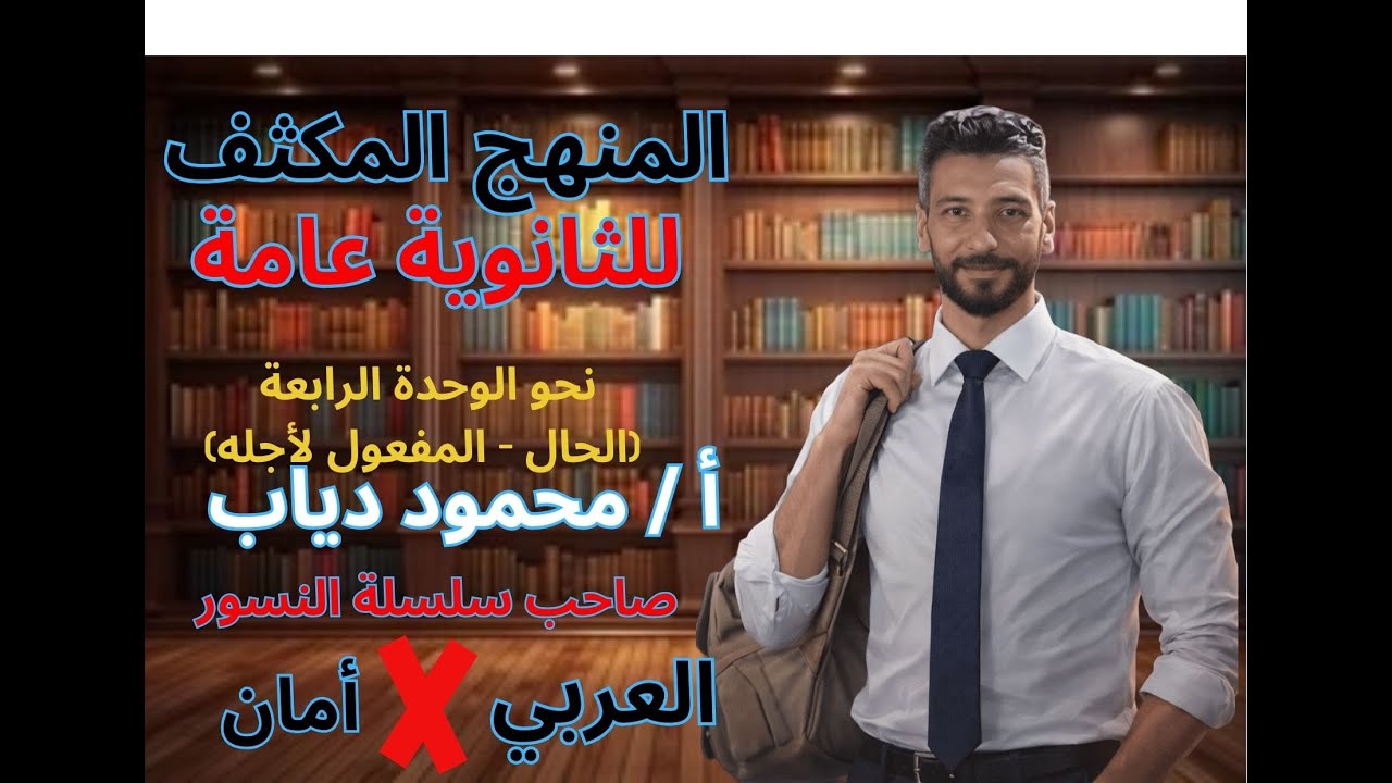 ثانوية عامة | الحال - المفعول لأجله | المنصوبات | الوحدة الرابعة