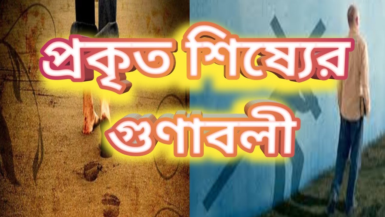 প্রকৃত শিষ্যের গুণাবলী #biblegyan#dilipjana#jesus#bengalisermontruth 