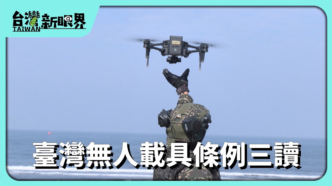 【台灣新眼界】20260903 臺灣無人載具條例三讀 2400億編年度預算合理?防衛佮產業!臺灣的優勢? 縮圖