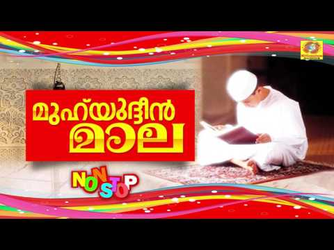 muhyudheen-maala-malayalam-|-മുഹ്-യുദീൻ-മാല-|-islamic-devotional-songs-|-non-stop-devotional-songs