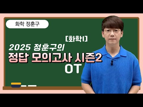 [메가스터디] 화학 정훈구쌤 - [<strong>화학I</strong>] 2025 정훈구의 정답 모의고사 시즌2 OT