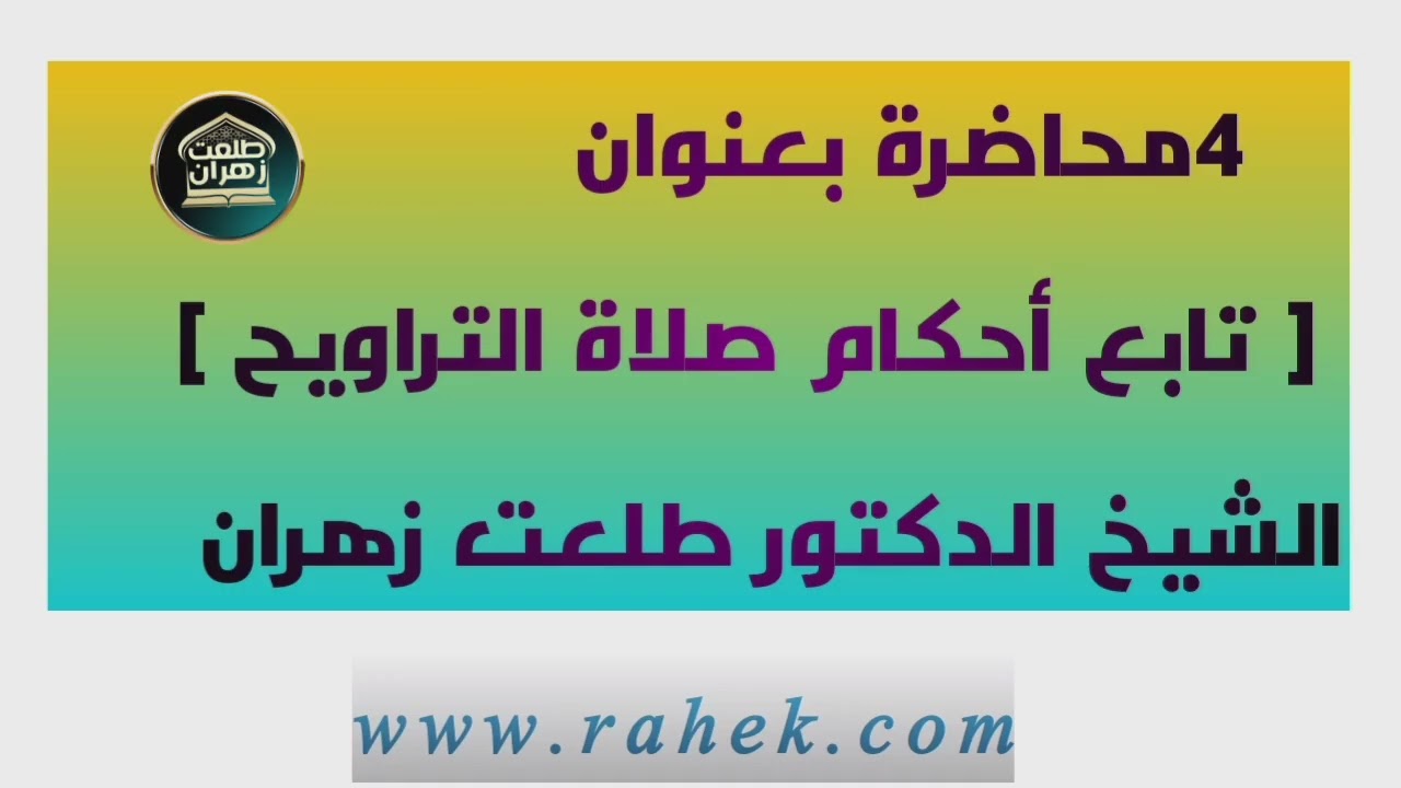 4محاضرة بعنوان [ تابع أحكام صلاة التراويح ] الشيخ الدكتور طلعت زهران