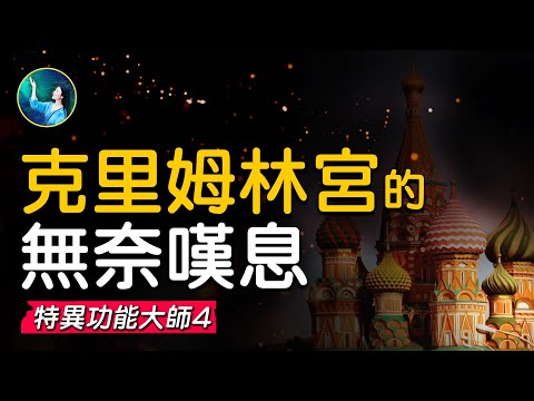 終極！「戰爭大國」克里姆林宮裡的無奈嘆息，未來近在咫尺，卻不可以洩露天機！| #未解之謎 扶搖