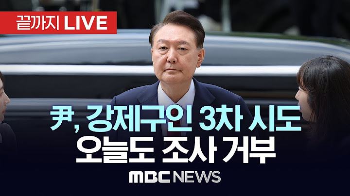 尹, 강제구인 3차 시도 / 오늘도 조사 거부 - [끝까지LIVE] MBC 중계방송 2025년 07월 16일