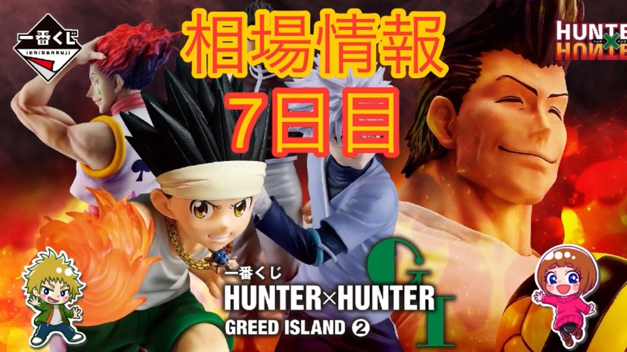 相場情報7日目一番くじ HUNTER×HUNTER GREED ISLAND ② - YouTube