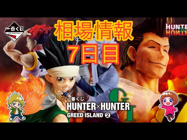 相場情報7日目一番くじ HUNTER×HUNTER GREED ISLAND ② - YouTube