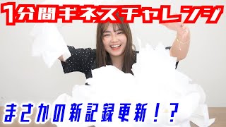ティッシュをどのくらい取れるかのギネスに挑戦したら・・・