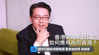 【SmartM 電子商務講堂】：香港網路新創公司如何應用政府資源？