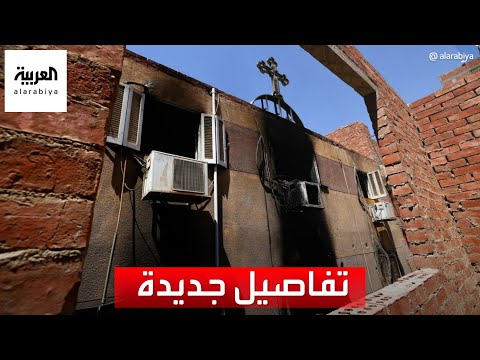 التاسعة هذا المساء شهود عيان يروون قصصا مأساوية عن حريق كنيسة إمبابة
