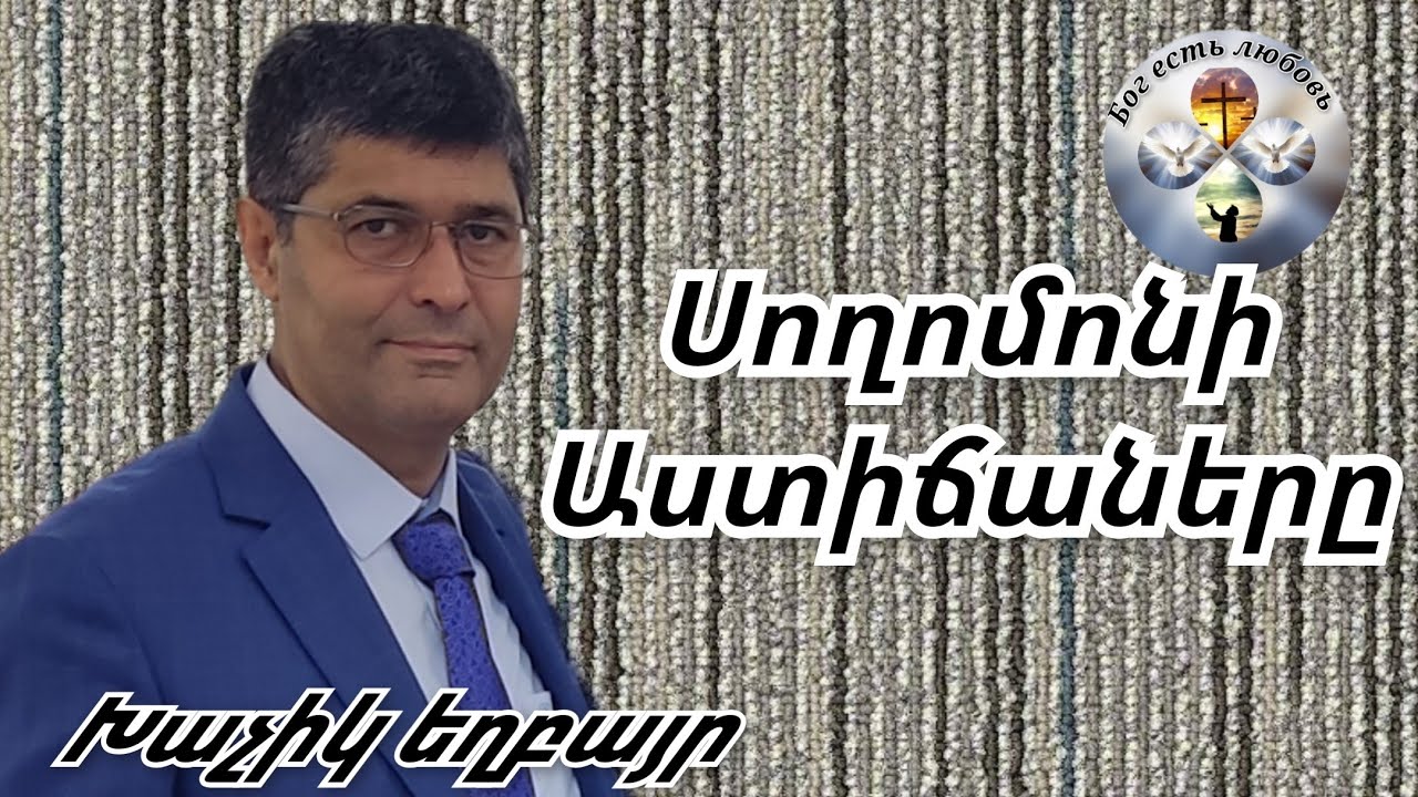 Qaroz  Քարոզ  Խաչիկ եղբայր 