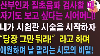 (이야기)-산부인과 질초음파 검사할 때 자기도 보고 싶다는 시어머니! 내가 시험관 시술을 시작하자 “당장 그만 둬라!”라고 하며 /노후/사연/오디오북/인생이야기