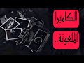 قصة مراد والكاميرا الملعونة التي غيرت حياته قصة مراد والكاميرا الملعونة التي غيرت حياته