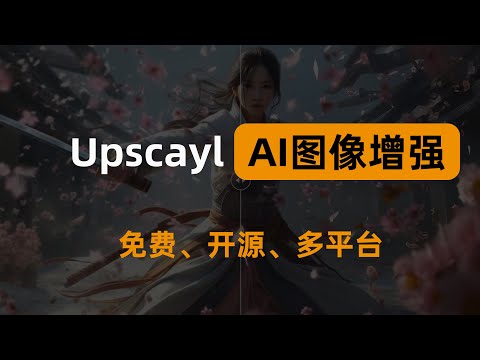 免费开源，基于AI算法的无损图片放大工具，支持批量放大。AI Image Upscaling Made Easy With Upscayl