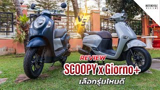 Scoopy 2024 Vs Giorno+ เลือกรุ่นไหนดี