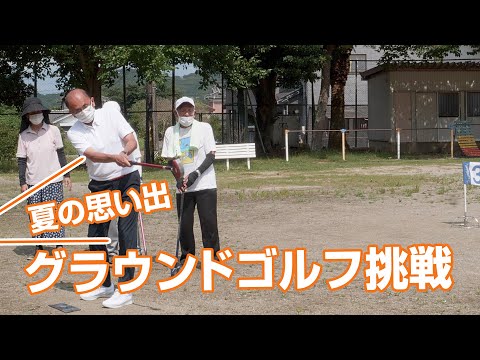 夏の思い出「人生100年時代に向け」