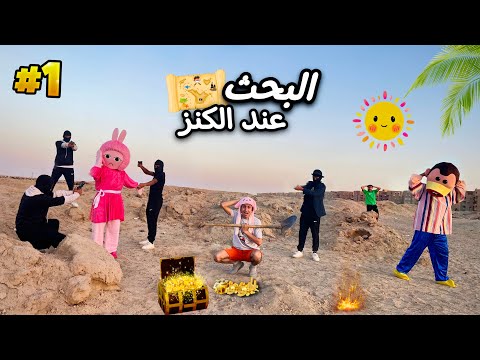 فيلم البحث عن الكنز بوجي و طمطم محمد عماد 