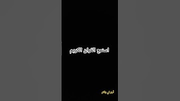 القران الكريم راحة نفسية أجر لي ولكم