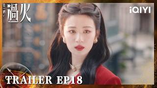 【预告 EP18】《这一秒过火 OVERDO》| 霍家倒卖人口真相大白！方家强势出手，任素素终于报仇做回自我 | 王楚然×张凌赫（按姓氏笔画排序）| iQIYI青春剧场