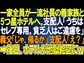 【スカッとする話】一家全員が一流社長の義家族と5つ星ホテルへ。支配人「うちはセレブ御用達。貧乏人はご遠慮をください。お帰りを」義父「じゃ、皆で帰るか」支配人「え?」➡後日、ホテルが地獄絵図にw