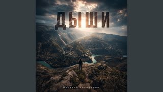 ДЫШИ - Виталий Никифоров