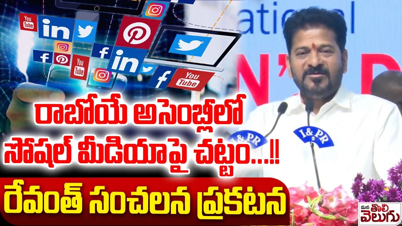 రాబోయే అసెంబ్లీలో సోషల్ మీడియా పై చట్టం..! Revanth Sensetional Statments On Social Media