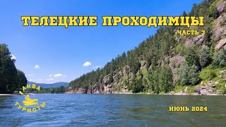 Телецкие проходимцы. Часть 3. Сплав на байдарках. Озеро Телецкое и река Бия. Июнь 2024