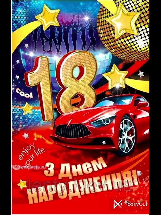 Вітання у 18 років для хлопця. З Днем Народження від друзів та знайомих.  Музичні Листівки