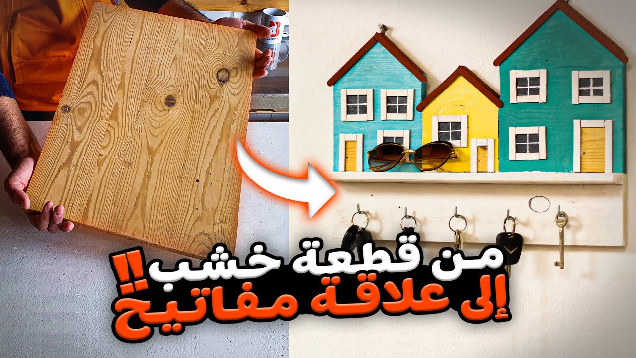 تعلم مع المعلم | الحلقة 4 | كيف تصنع حامل مفاتيح بطريقة سهلة وبسيطة