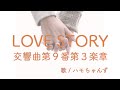 LOVE STORY 交響曲第9番第3楽章 / 平原綾香 cover