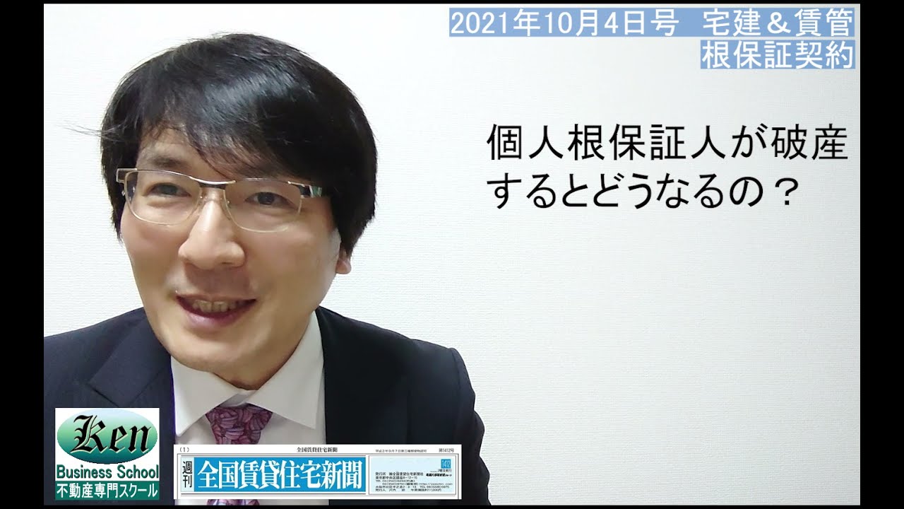 根保証契約とは 保証会社による根保証も極度額が必要 個人根保証人が破産するとどうなるの 賃借人が破産するとどうなるの 全国賃貸住宅新聞21年10月4日号 Youtube
