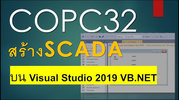COPC32 : สร้างSCADAด้วยVisual Studio 2019 Community (VB.Net)