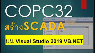 COPC32 : สร้างSCADAด้วยVisual Studio 2019 Community (VB.Net)