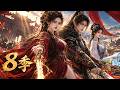 Multisub Anime【第8季 医女风华 流放北疆】皇后封城偽造聖旨誣陷墨家,流放夫妻喬裝入京要揭開這場驚天陰謀 #短劇