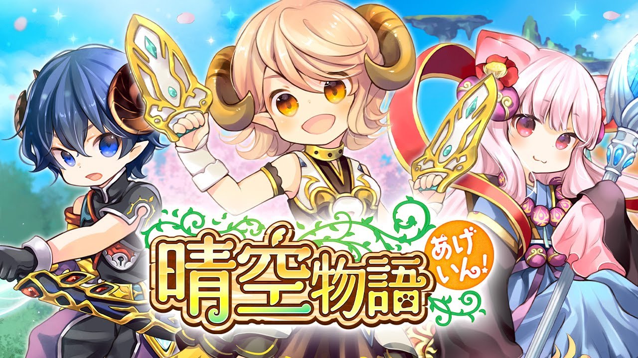 晴空物語 あげいん！ - ハンゲ