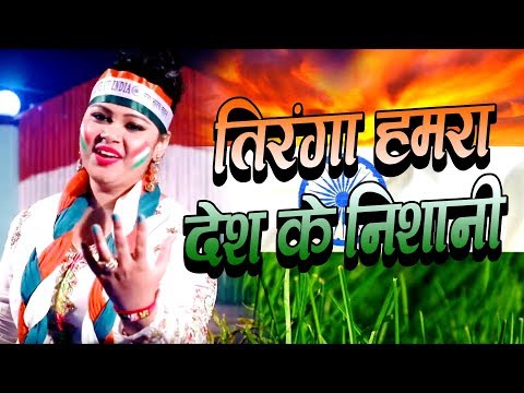 anu-dubey-(2019)-सुपरहिट-देशभक्ति-video-song---tiranga-hamra-desh-ke-tiranga---desh-bhakti-songs