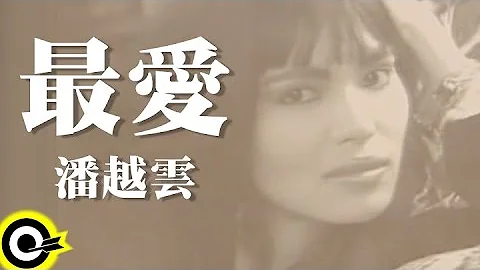 潘越雲 Michelle Pan (A Pan)【最愛 My Best Love】Official Music Video