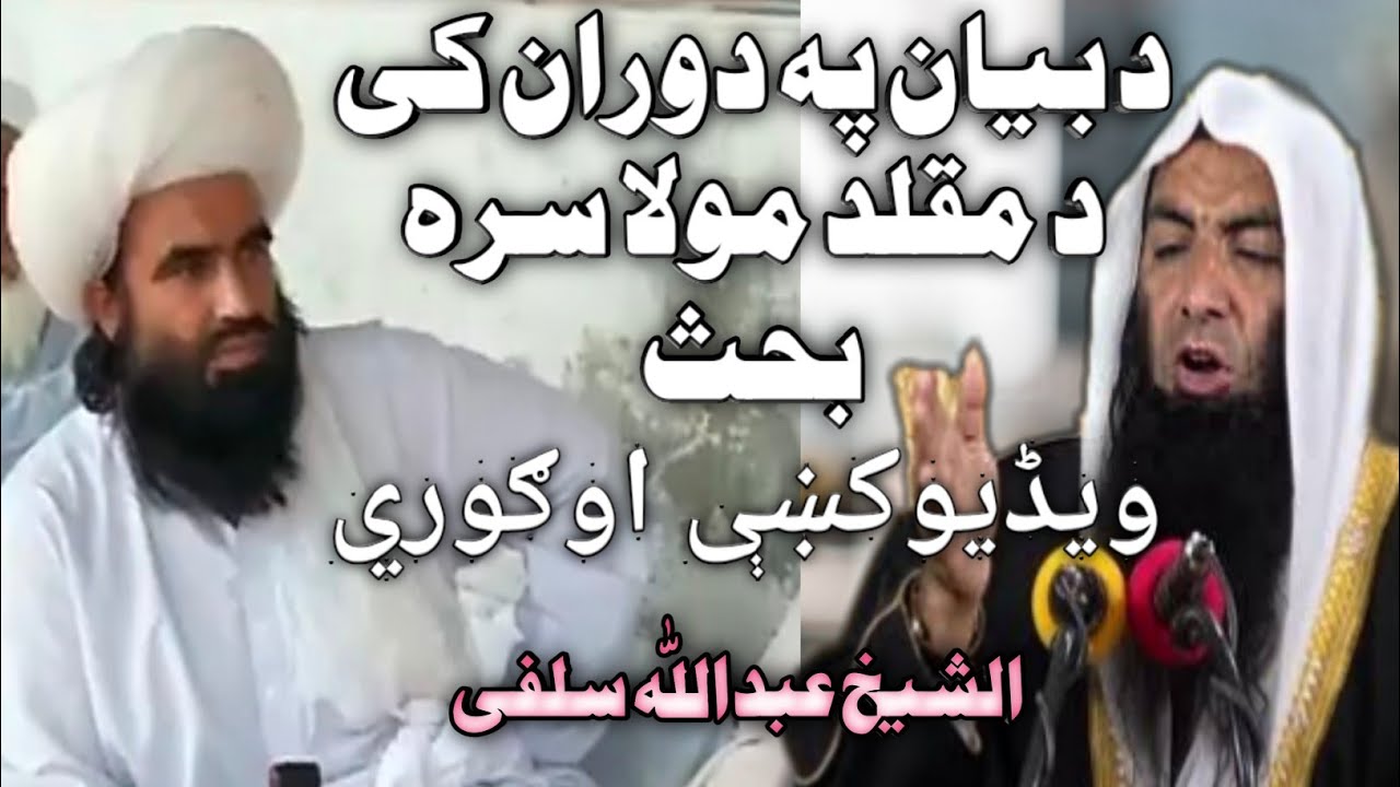 Da Bayan Pa Dauran Ke Da Muqalid Mola Sara Bahas | Sheikh Abdullah Salafi Pashto Bayan
