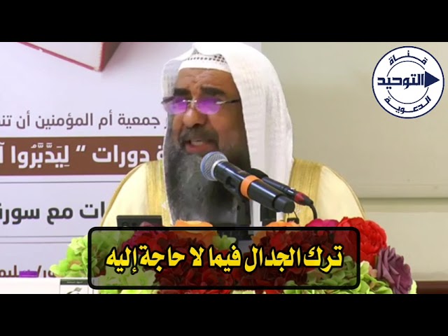ترك الجدال فيما لا حاجة إليه | الشيخ سليمان الرحيلي