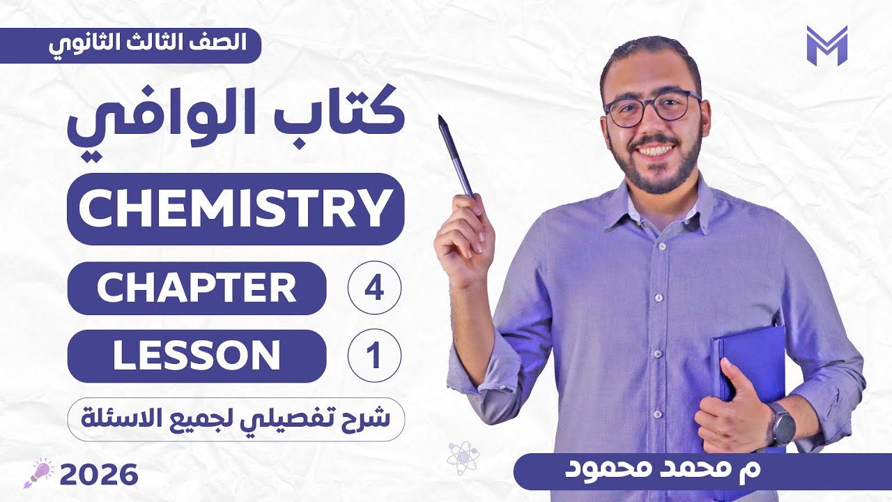 ElWafi Chemistry 3rd Secondary Chapter 4 Lesson 1 2026 - 2026 حل كتاب الوفي كيمستري