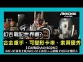 【#幻古戰記】 ARC-01洛克上尉與ARC-02 幻古巨人三號機 AY03F冰霜巨人，像變形金剛、有大機機、可動小人、故事觀宏大，這坑大毒啦!!#イミルズ戦記 #ARCHECORE