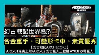 【#幻古戰記】 ARC-01洛克上尉與ARC-02 幻古巨人三號機 AY03F冰霜巨人，像變形金剛、有大機機、可動小人、故事觀宏大，這坑大毒啦!!#イミルズ戦記 #ARCHECORE