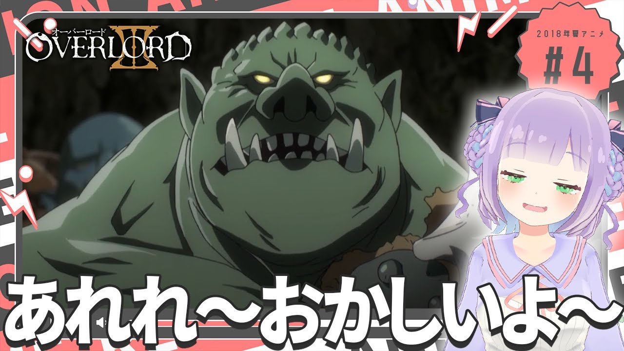 【初見同時視聴】声優オタクと見る！第4話「オーバーロードⅢ」【姫乃えこぴ】