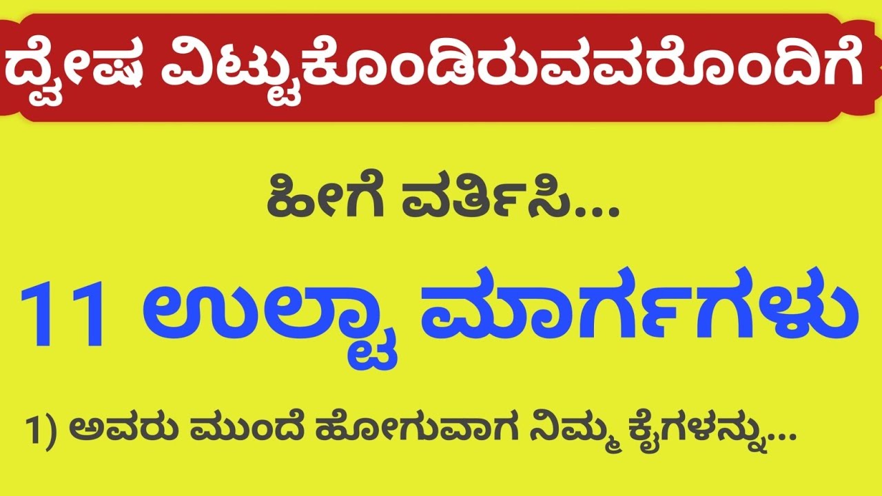 ನಿಮ್ಮ ಶತ್ರುಗಳಿಗೆ ಕೊನೆಯ ಪಾಠ ಕಲಿಸಿ! ಈ ಟ್ರಿಕ್ ಬಳಸಿದ ನಂತರ ಮತ್ತೆ ಧೈರ್ಯ ಮಾಡುವುದಿಲ್ಲ! 