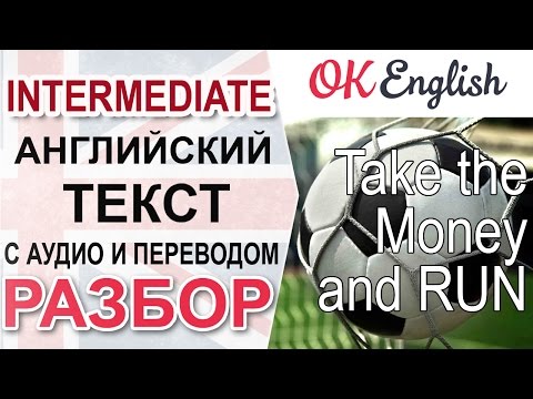 Take the Money and Run - Английский текст среднего уровня: перевод и разбор | OK English