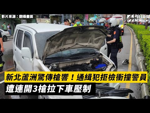 新北蘆洲驚傳槍響！通緝犯拒檢衝撞警員　遭連開3槍拉下車壓制｜NOWnews