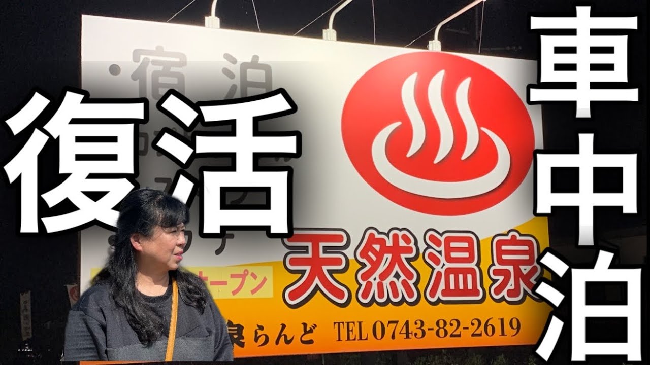 奈良針テラスこれぞ最高の車中泊スポットこれがしたかったんや