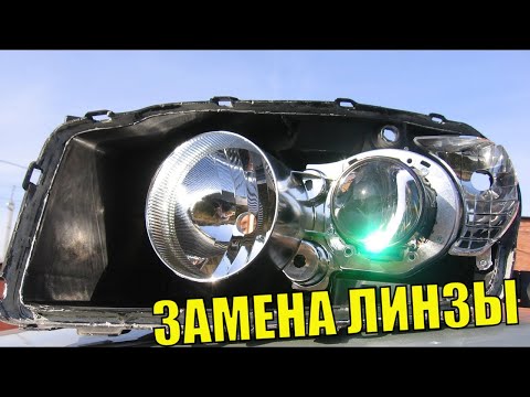 Замена линз в фарах. Установка новой линзы. Как улучшить яркость ближнего света. Меняем линзу в фаре