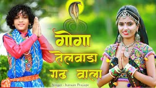 गोगा तेलवाड़ा गढ़ वाला || Goga Telwada Gadh Vala || Rajasthani Bhajan ||Sin. Harsan Prajapt